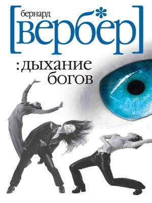 cover image of Дыхание богов